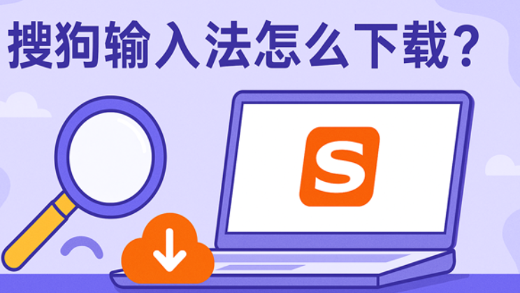搜狗输入法想安装老版本怎么操作